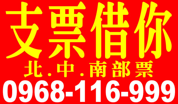 支票借您，支票貼現，個人票