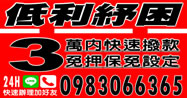 有工作就可借錢，免押證，24H