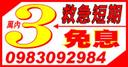 救急短期借款，3萬內，免息