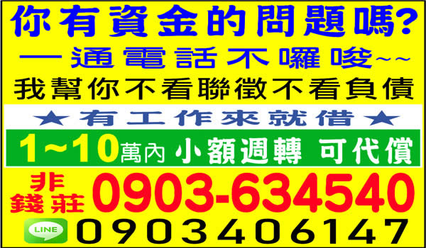 小額週轉，可代償，10萬內