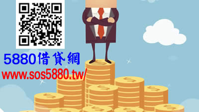 房屋貸款請找5880借錢網