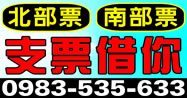 優質票貼商家，支票借你用