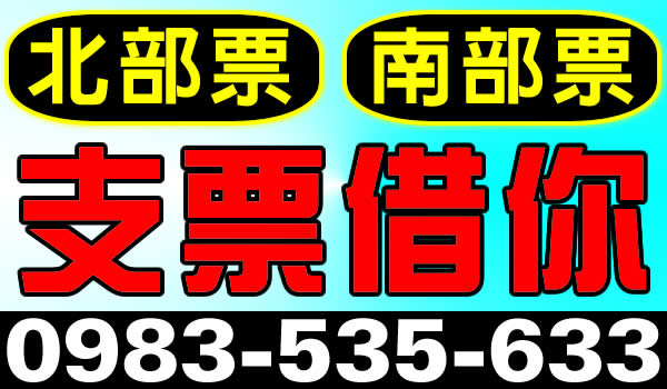優質票貼商家，支票借你用