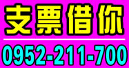 專業可靠的支票借你，資金週轉