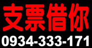 支票借錢，支票借你