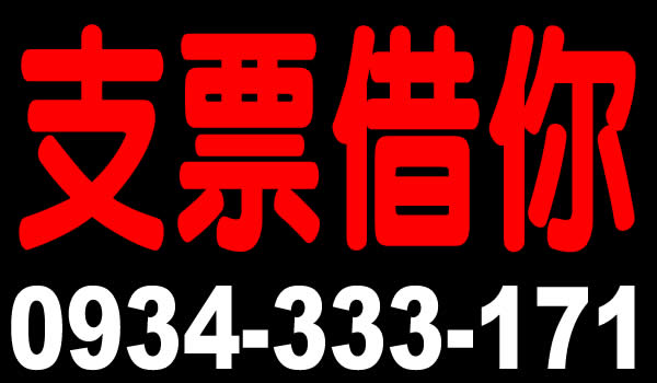 支票借錢，支票借你