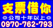 支票借你，公司十年以上