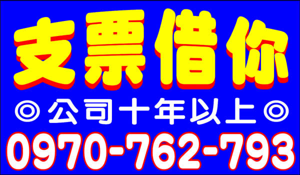 支票借你，公司十年以上